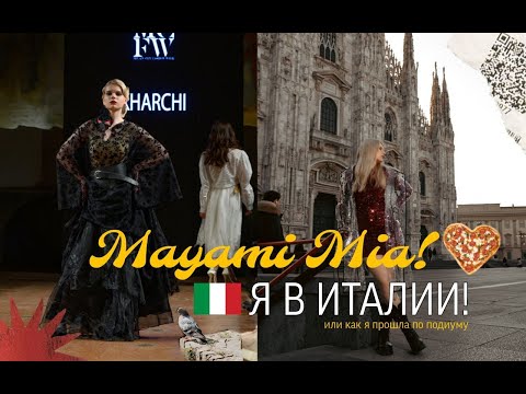 Видео: Mayami Mia! Я в Милане на Fashion week. Влог из Италии
