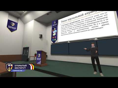 Видео: Теория каузальной атрибуции