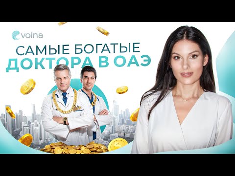 Видео: Зарплаты самых богатых врачей в Дубае