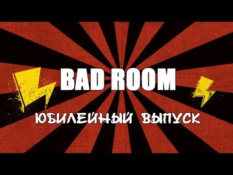 Видео: BAD ROOM № 10 [Юбилейный] (18+)