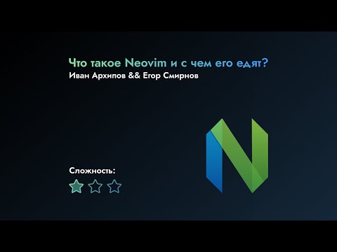 Видео: Что такое Neovim и с чем его едят?
