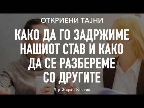 Видео: Како да го задржиме нашиот став и како да се разбереме со другите