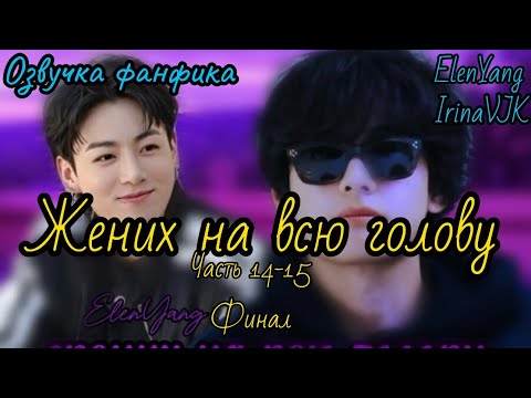 Видео: Жених на всю голову  ФИНАЛ | ElenYang, Irina VJK | Озвучка фанфика  | #БТСозвучка #bts #фанфик