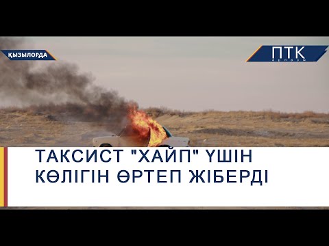 Видео: Таксист "хайп" үшін көлігін өртеп жіберді