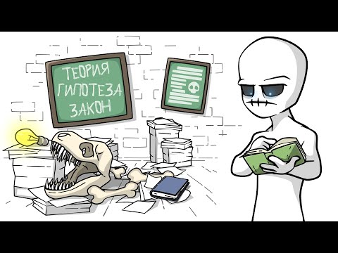 Видео: Теория Гипотеза Закон или всего лишь ТЕОРИЯ