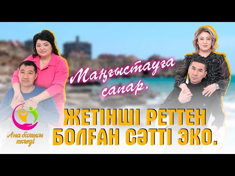 Видео: Жетінші реттен болған сәтті ЭКО | Ана болғым келеді