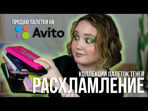 Видео: РАСХЛАМЛЕНИЕ моей КОЛЛЕКЦИИ ПАЛЕТОК теней | ПРОДАЮ КОЛЛЕКЦИЮ на Авито