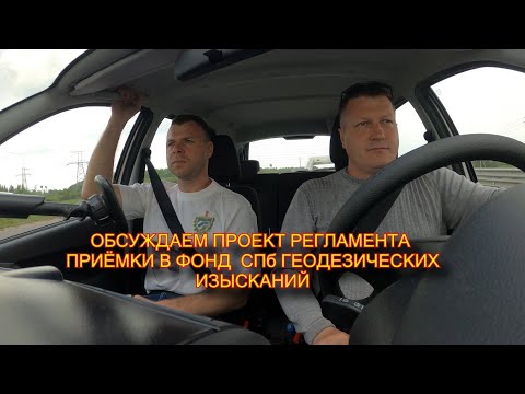 Видео: ОБСУЖДАЕМ РЕГЛАМЕНТ ПРИЁМКИ ГЕОДЕЗИЧЕСКИХ ИЗЫСКАНИЙ