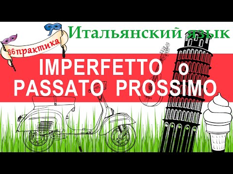 Видео: Итальянский язык. Практика 36. Imperfetto o Passato Prossimo.