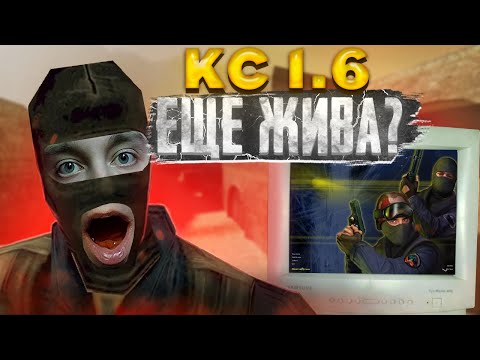 Видео: Жива ли CS 1.6 в 2023?