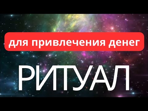 Видео: РИТУАЛ ДЛЯ ПРИВЛЕЧЕНИЯ ДЕНЕГ