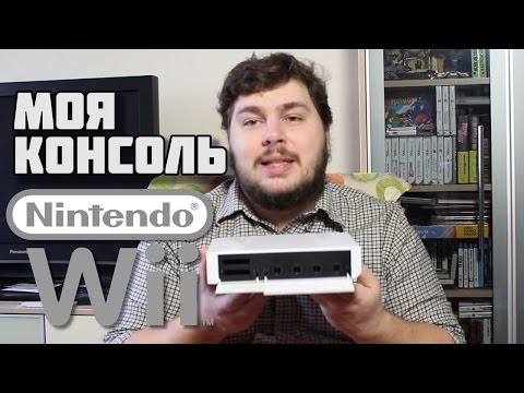 Видео: Моя Консоль - Nintendo Wii