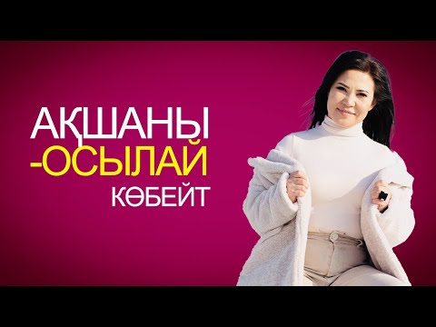 Видео: АҚШАНЫ ҚАЛАЙ КӨБЕЙТЕМІЗ?