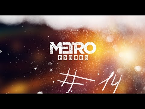 Видео: ПРОХОЖДЕНИЕ Metro Exodus ЧАСТЬ #14