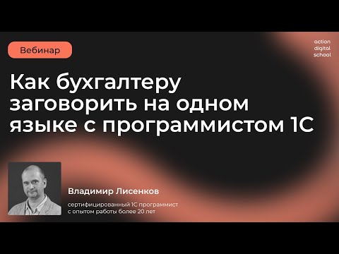 Видео: Как бухгалтеру заговорить на одном языке с программистом 1С