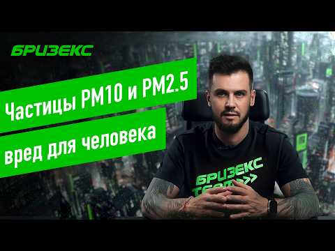 Видео: Частицы PM2.5 и PM10: чем опасны для нашего здоровья?