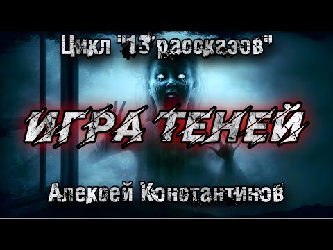Видео: ИГРА ТЕНЕЙ. Алексей Константинов.Мистика. Страшные истории
