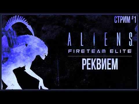 Видео: РЕКВИЕМ — Прохождение Aliens: Fireteam Elite | #1