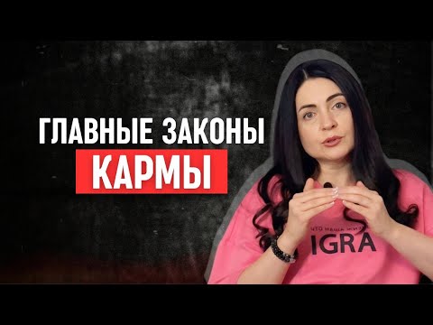 Видео: Что такое карма на самом деле? ОСНОВНОЙ ЗАКОН КАРМЫ