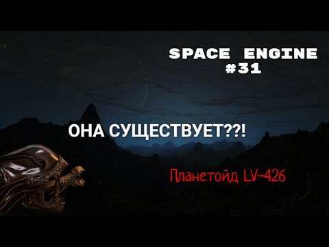 Видео: Space Engine #31.LV 426.ПЛАНЕТА ИЗ МИРА КСЕНОМОРФОВ,ЧУЖИХ(Aliens).