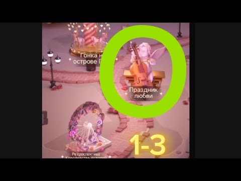 Видео: Прохождение 🎊Праздник любви 💞 1-3 //Time Princess :Pearl Girl #timeprincess