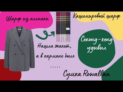 Видео: ЧТО МОЖНО НАЙТИ В СЕКОНД-ХЕНДЕ? Кашемир, альпаку, сумку Rowallan, а ещё....