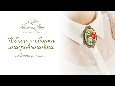 Видео: Обзор и сборка микровышивки