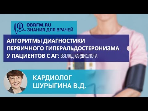 Видео: Кардиолог Шурыгина В.Д.: Алгоритмы диагностики первичного гиперальдостеронизма у пациентов с АГ