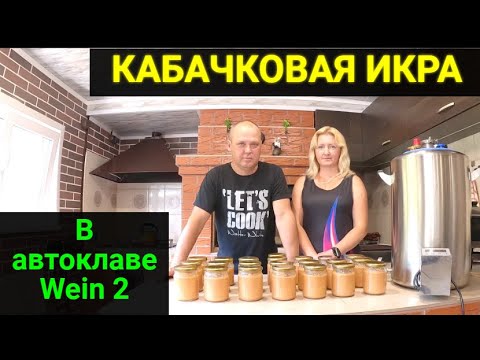 Видео: Икра кабачковая в автоклаве. Вкусно и просто!