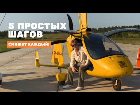 Видео: Как стать пилотом гироплана/автожира? Пошаговая инструкция