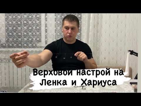 Видео: ПРОСТОЙ ВЕРХОВОЙ НАСТРОЙ НА ХАРИУСА И ЛЕНКА! Сплетня , Балда , Бурятский настрой ,Сибирский нахлыст!