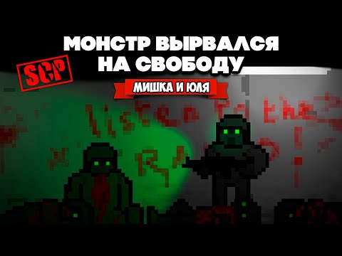 Видео: Работа в SCP, Объект Вырвался На Свободу в 10-103