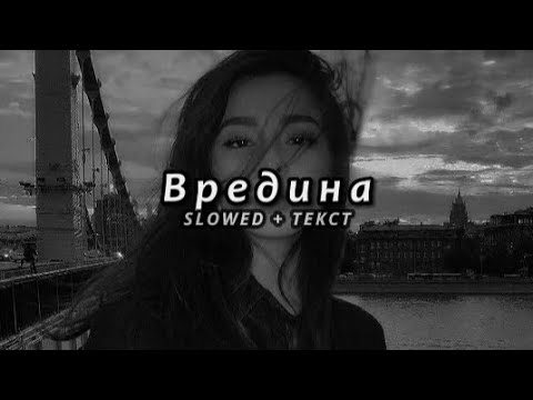 Видео: Bakr - Вредина (Slowed + Текст)