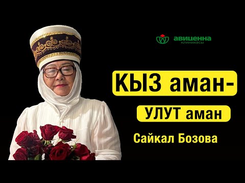 Видео: Кыз аман — улут аман