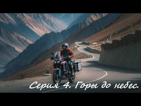 Видео: Дорогами Памира. Серия 4. Горы до небес.