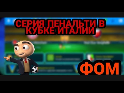Видео: РЯД ПОБЕД●ЧУДО В КУБКЕ ИТАЛИИ●ФОМ