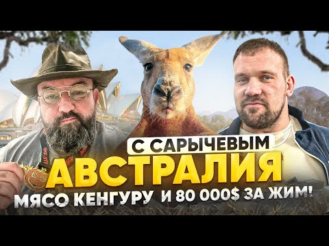 Видео: Австралия с САРЫЧЕВЫМ! Мясо кенгуру и 80 000$ за жим!