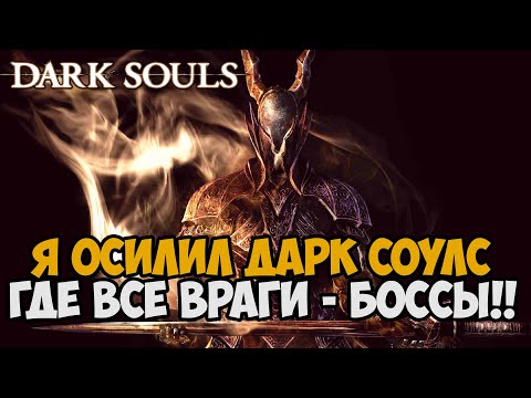 Видео: Я ПРОШЕЛ Dark Souls, где ВСЕ ВРАГИ стали БОССАМИ - Самый "жесткий" финал