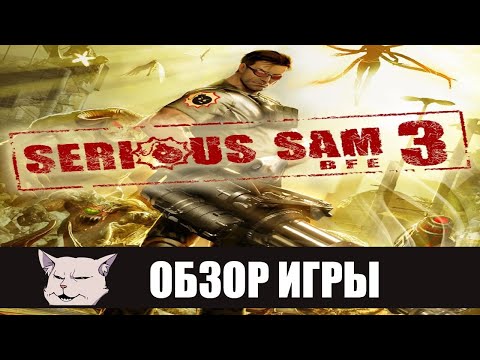 Видео: Кризис СЭМоидентификации I Подробный обзор игры: Serious Sam 3: BFE.