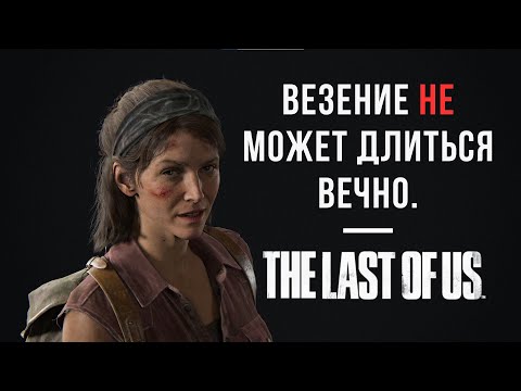 Видео: The Last of Us Часть 1|  Кто угодно, но только не ты...