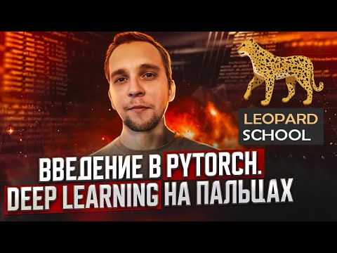 Видео: Введение в PyTorch: Deep Learning на пальцах