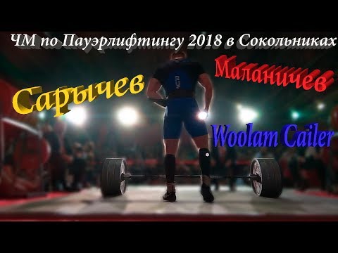 Видео: Сарычев и Маланичев в Сокольниках на соревнованиях по пауэрлифтингу. 2018 год