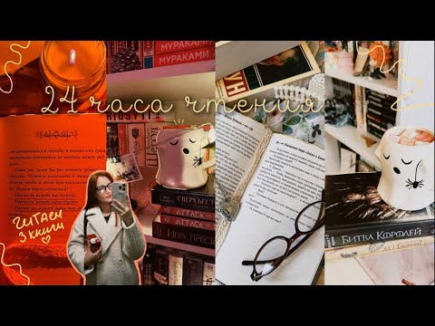 Видео: ˚｡⋆  24 ЧАСА ЧТЕНИЯ (которые не удались)! 🎀