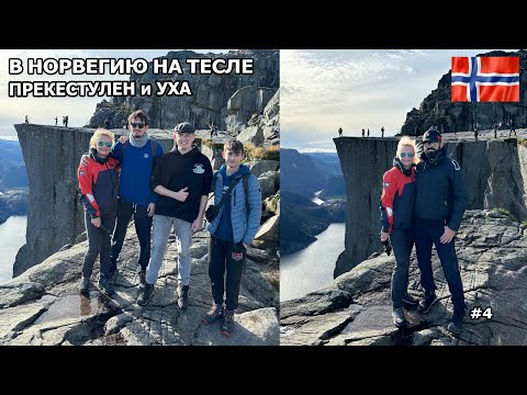 Видео: В Норвегию на Тесле на рыбалку. Еле дошли до Прекестулен. Уха с пойманной рыбы просто объедение. #4