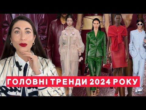 Видео: Тренди Всього 2024 Року  | Кольори | Принти | Стильні Деталі | Взуття | Сумки