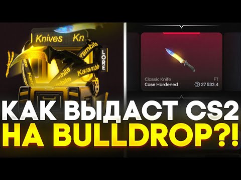 Видео: ДЕПНУЛ НА CS2 НА BULLDROP! ЧТО ВЫДАСТ Counter-Strike 2 НА БУЛЛ ДРОП!? РАБОЧИЕ ПРОМОКОДЫ НА БУЛЛДРОП!