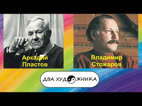 Видео: ДВА ХУДОЖНИКА - Пластов и Стожаров.