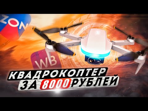 Видео: Квадрокоптер за 8000 рублей  #FLYTROX SKYLARK с gps