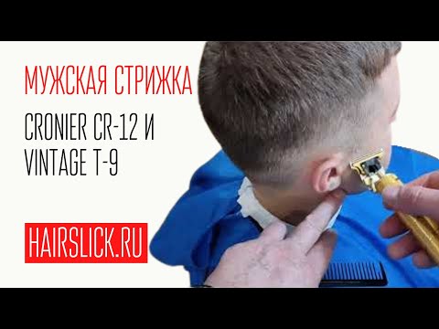 Видео: Мужская стрижка CRONIER CR-12 и VINTAGE T-9