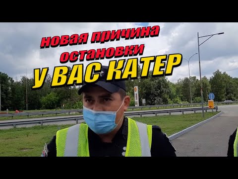 Видео: Полиция КАТЕР новая причина остановки. СМОТРЕТЬ ДО КОНЦА.